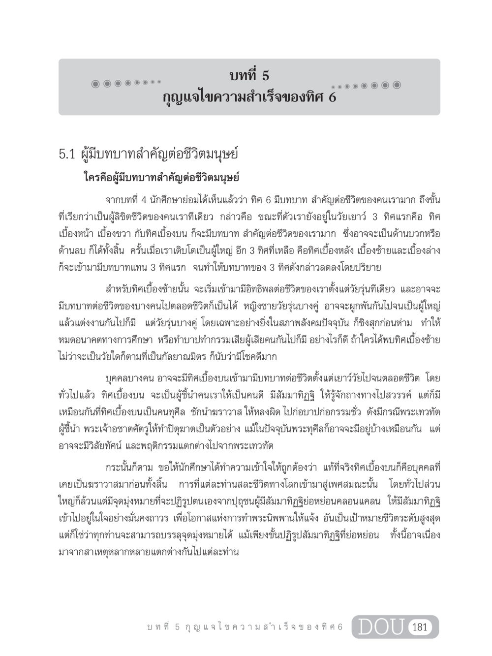 บทที่ 5: กุญแจไขความสำเร็จของทิศ 6 GB 203 สูตรสำเร็จการพัฒนาสังคมโลก หน้า 196