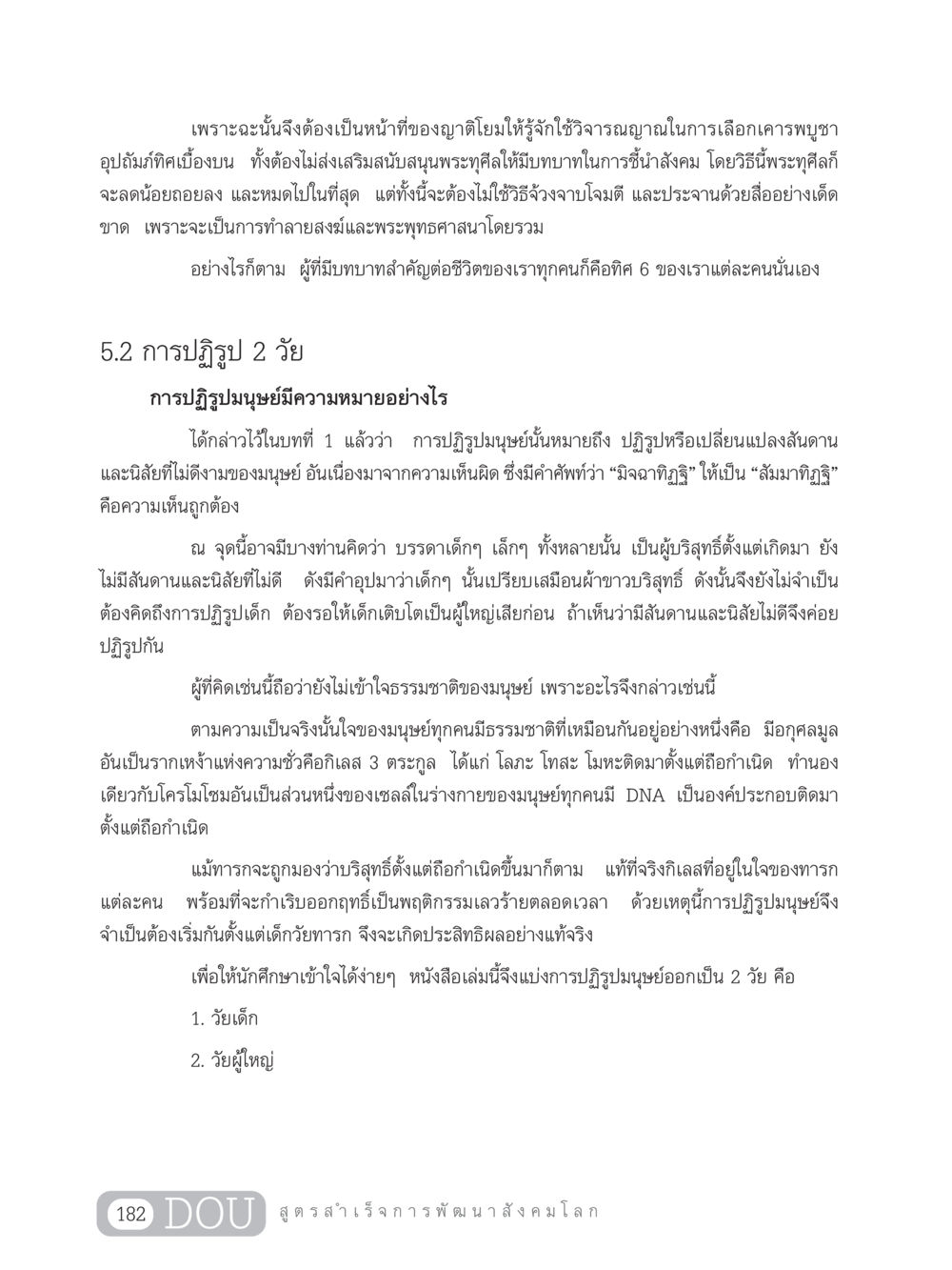 การปฏิรูปมนุษย์และความสำคัญของทิศ 6 GB 203 สูตรสำเร็จการพัฒนาสังคมโลก หน้า 197