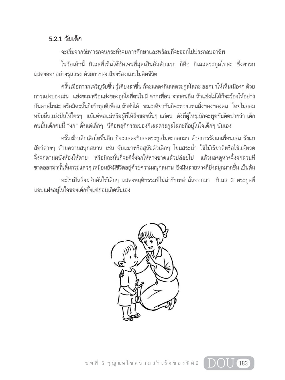 วัยเด็กและพฤติกรรมกิเลสสามตระกูล GB 203 สูตรสำเร็จการพัฒนาสังคมโลก หน้า 198