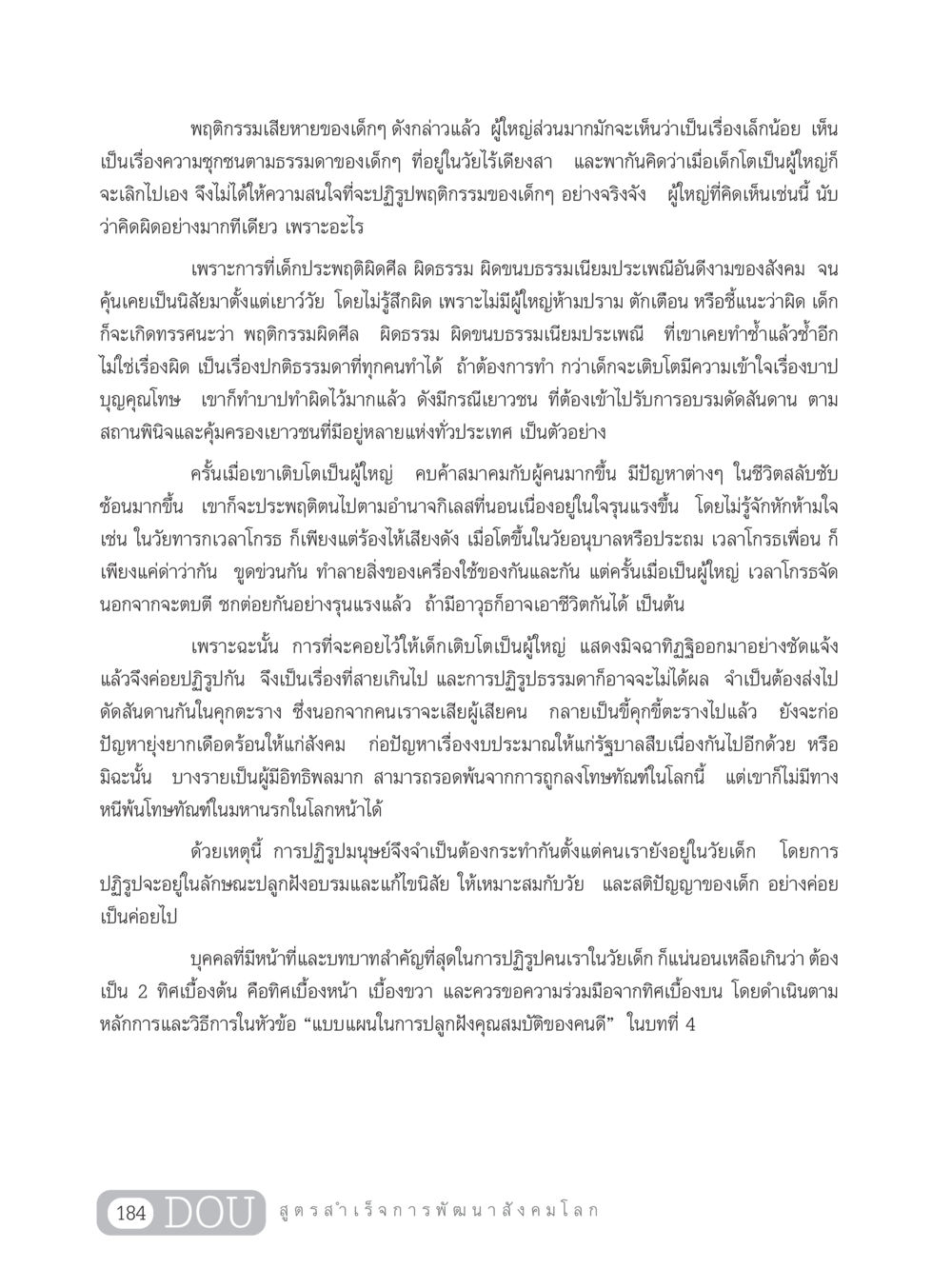 การปฏิรูปพฤติกรรมเด็กเพื่อสังคมที่ดี GB 203 สูตรสำเร็จการพัฒนาสังคมโลก หน้า 199