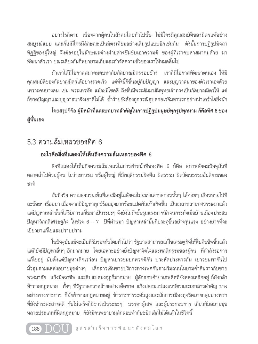 การพัฒนามนุษย์และปัญหาสังคม GB 203 สูตรสำเร็จการพัฒนาสังคมโลก หน้า 201
