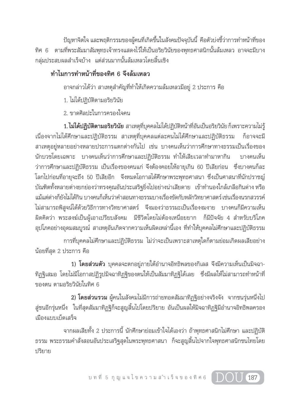 ปัญหาจิตใจและพฤติกรรมในสังคมปัจจุบัน GB 203 สูตรสำเร็จการพัฒนาสังคมโลก หน้า 202