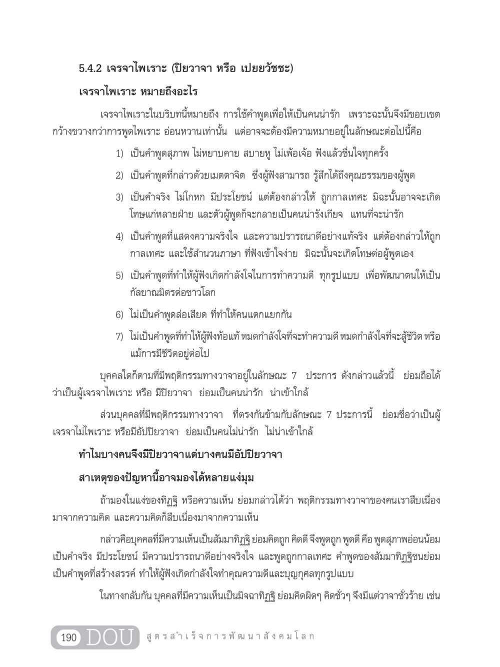 เจรจาไพเราะ: ปิยวาจา หรือ เปยยวัชชะ GB 203 สูตรสำเร็จการพัฒนาสังคมโลก หน้า 205