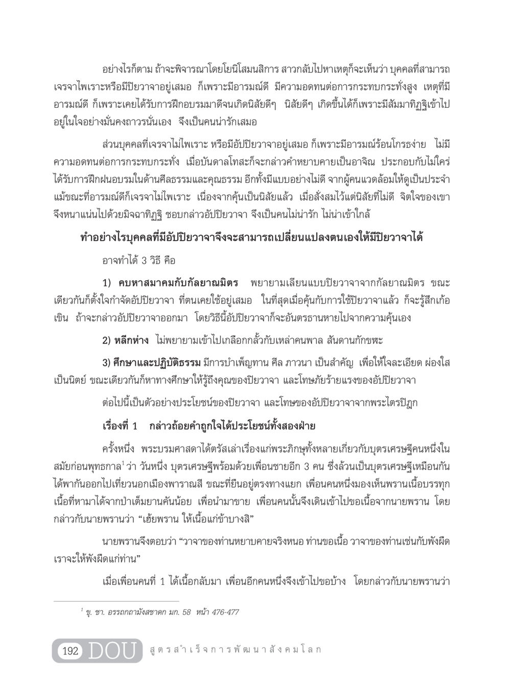 การพัฒนาอารมณ์และการสื่อสารด้วยปิยวาจา GB 203 สูตรสำเร็จการพัฒนาสังคมโลก หน้า 207