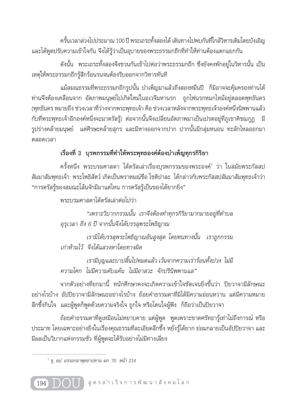 การปรับความเข้าใจและผลของบุรพกรรมในพระพุทธศาสนา GB 203 สูตรสำเร็จการพัฒนาสังคมโลก หน้า 209