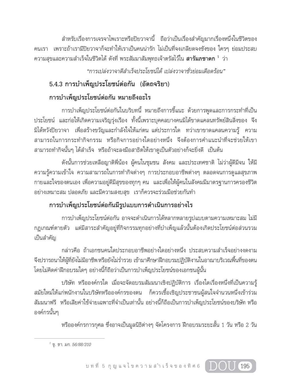 การเจรจาไพเราะและการบำเพ็ญประโยชน์ต่อกัน GB 203 สูตรสำเร็จการพัฒนาสังคมโลก หน้า 210