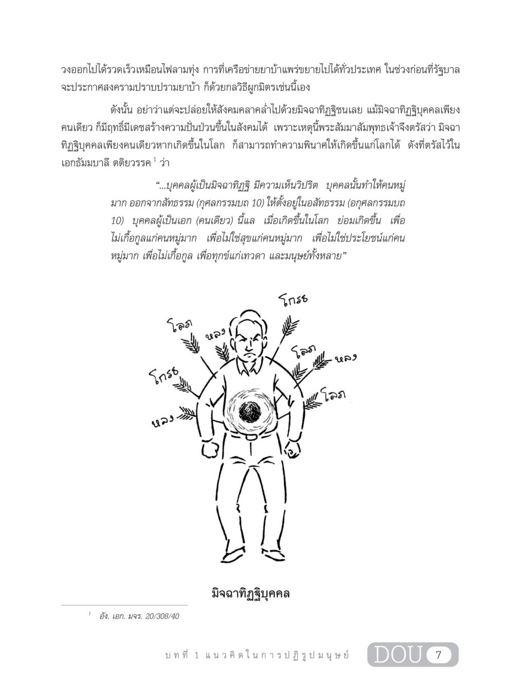 มิจฉาทิฏฐิและผลกระทบต่อสังคม GB 203 สูตรสำเร็จการพัฒนาสังคมโลก หน้า 22