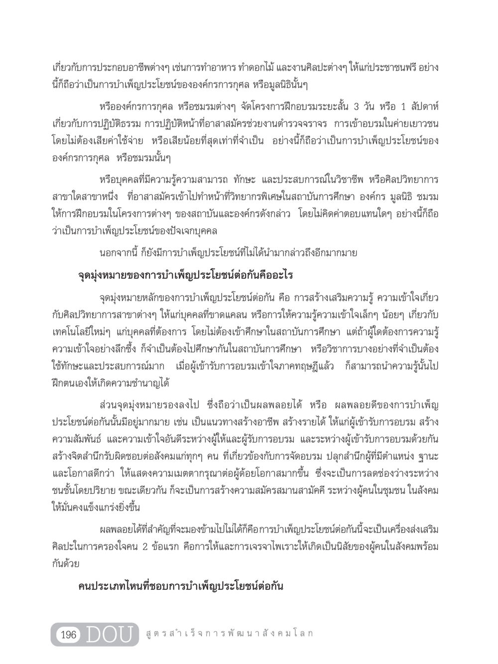 การบำเพ็ญประโยชน์ต่อกันในสังคม GB 203 สูตรสำเร็จการพัฒนาสังคมโลก หน้า 211