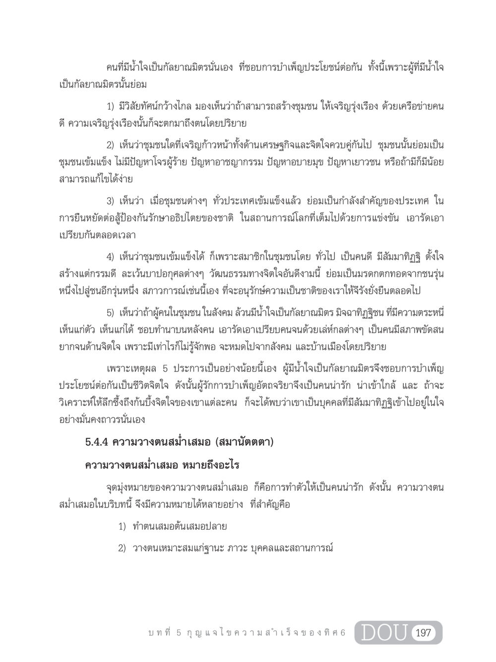 น้ำใจและกัลยาณมิตรในชุมชน GB 203 สูตรสำเร็จการพัฒนาสังคมโลก หน้า 212