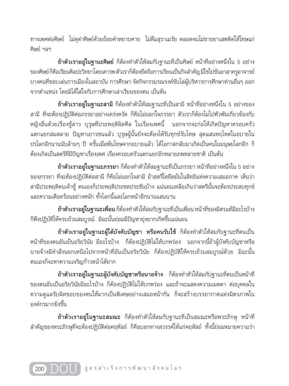 การปฏิบัติตนในบทบาทต่างๆ GB 203 สูตรสำเร็จการพัฒนาสังคมโลก หน้า 215