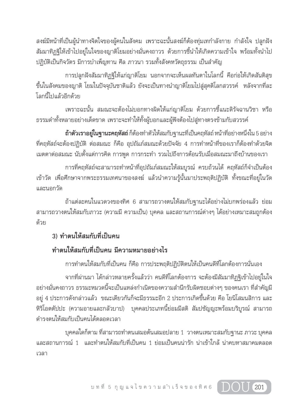 บทบาทของสงฆ์ในสังคมและการปลูกฝังสัมมาทิฏฐิ GB 203 สูตรสำเร็จการพัฒนาสังคมโลก หน้า 216