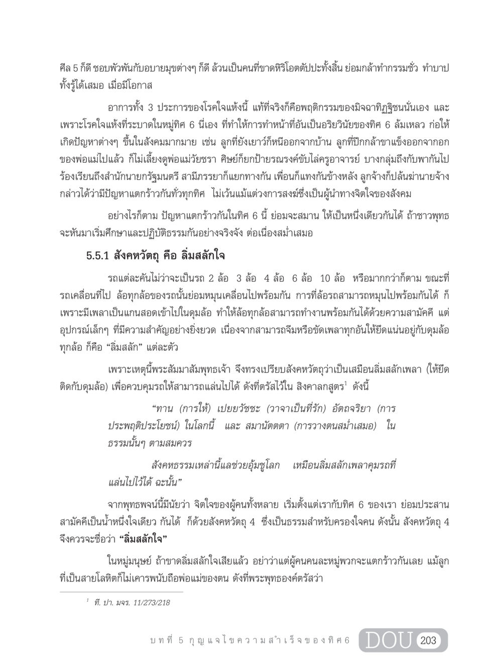 ศีล 5 และ สังคหวัตถุ: การสร้างความสามัคคีในสังคม GB 203 สูตรสำเร็จการพัฒนาสังคมโลก หน้า 218