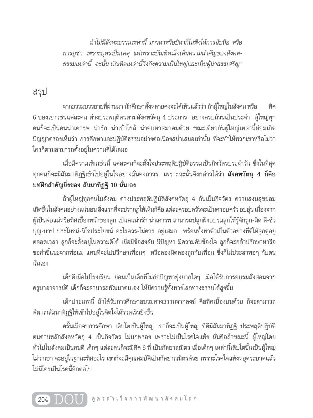 บทบาทของสังคหวัตถุในชีวิตครอบครัวและสังคม GB 203 สูตรสำเร็จการพัฒนาสังคมโลก หน้า 219