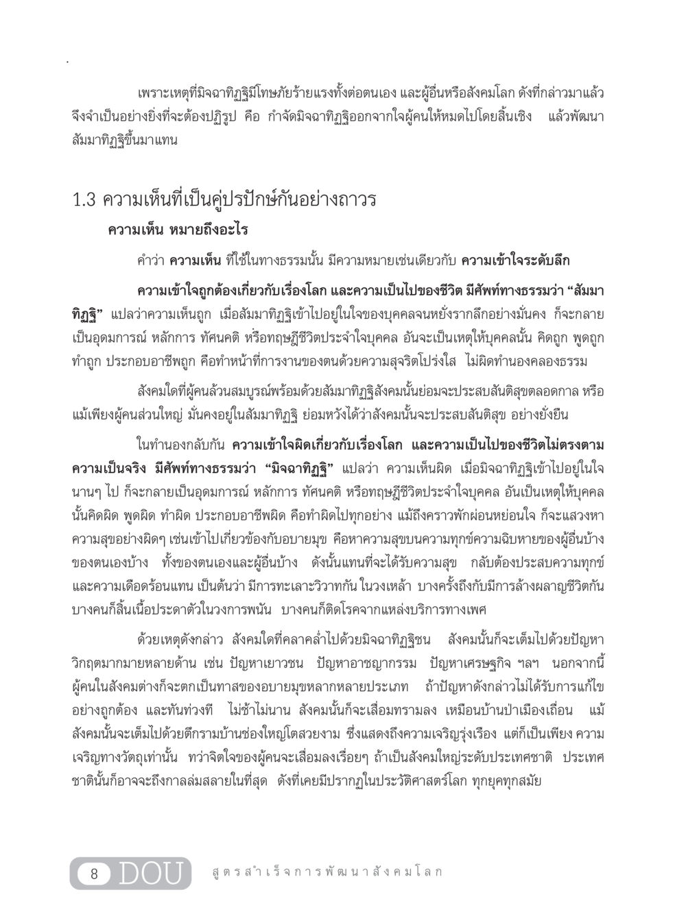 การพัฒนาสังคมด้วยสัมมาทิฏฐิ GB 203 สูตรสำเร็จการพัฒนาสังคมโลก หน้า 23