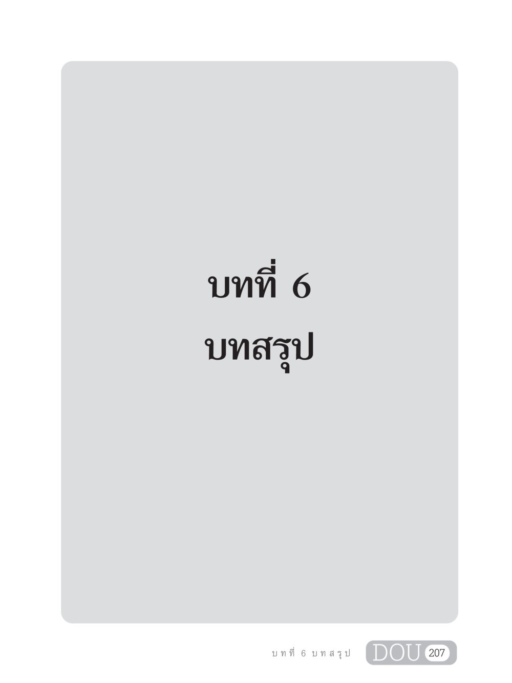 null GB 203 สูตรสำเร็จการพัฒนาสังคมโลก หน้า 222