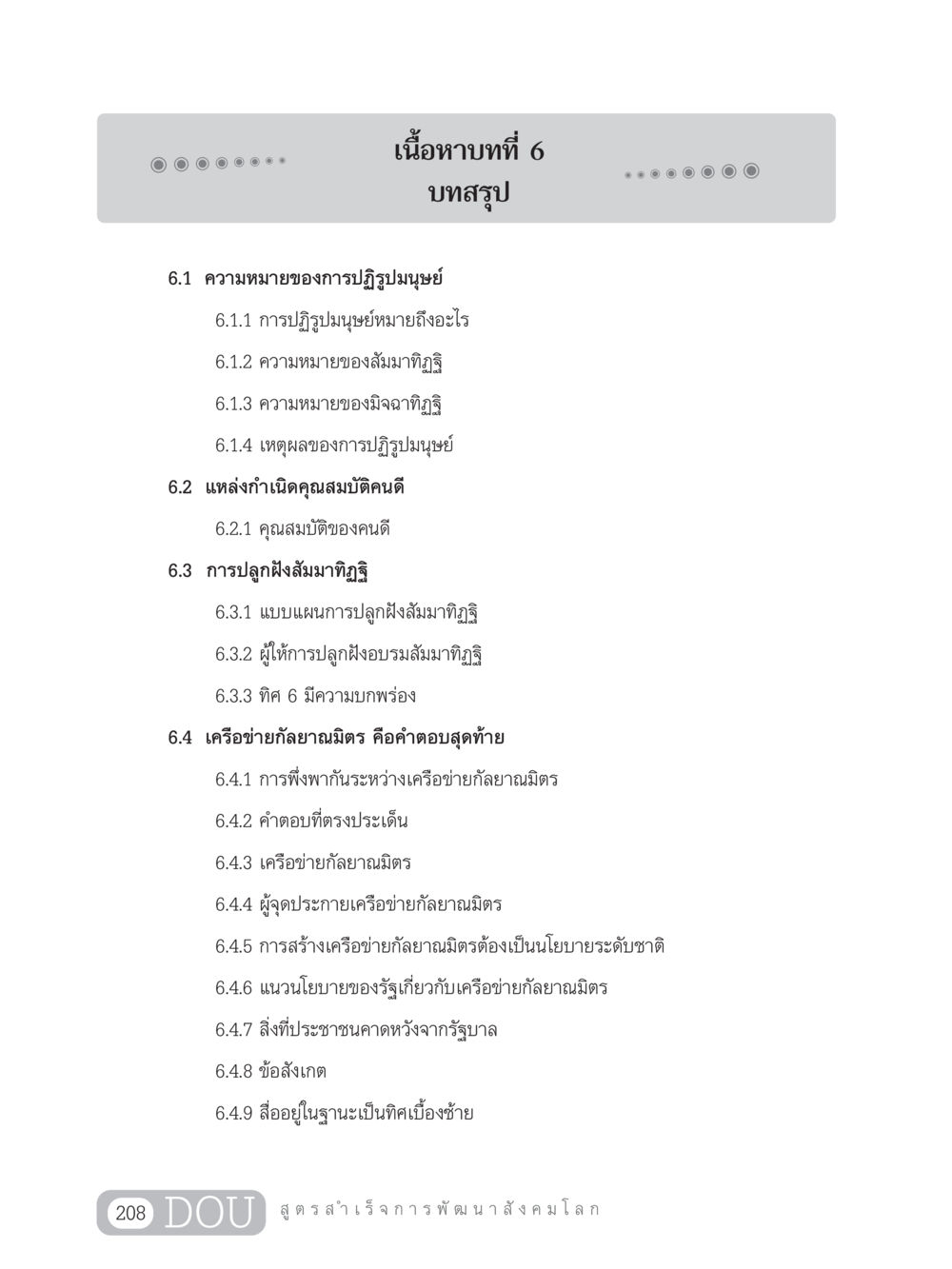 การปฏิรูปมนุษย์และเครือข่ายกัลยาณมิตร GB 203 สูตรสำเร็จการพัฒนาสังคมโลก หน้า 223