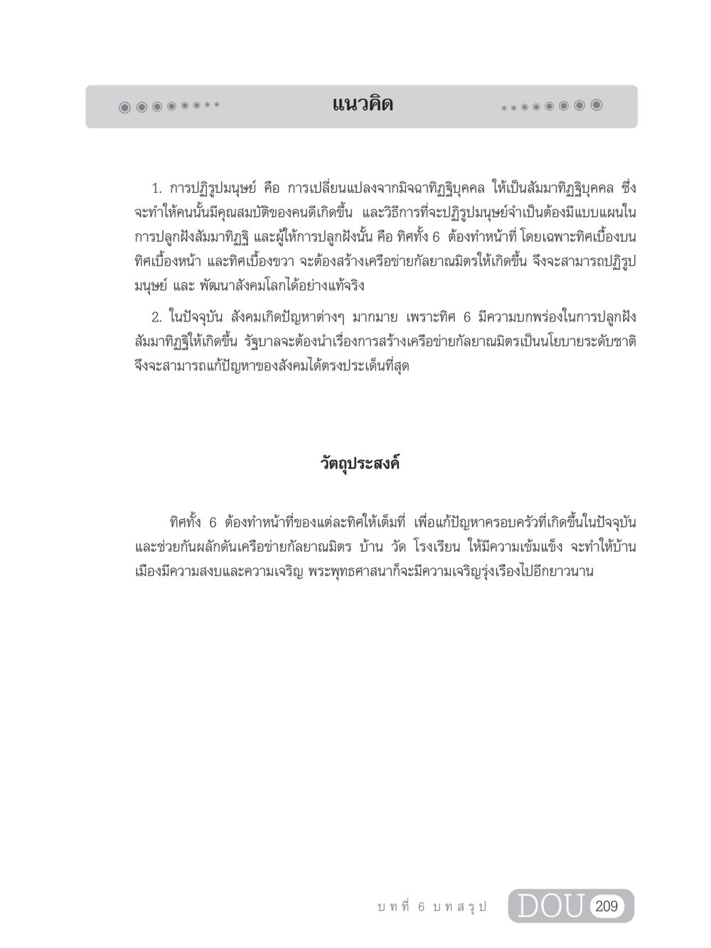 แนวคิดการปฏิรูปมนุษย์และสังคม GB 203 สูตรสำเร็จการพัฒนาสังคมโลก หน้า 224
