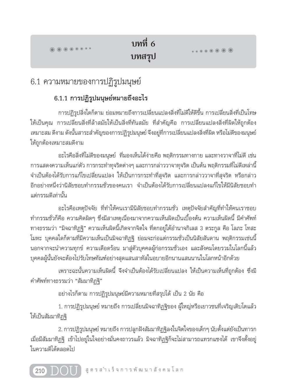 การปฏิรูปมนุษย์: ความหมายและความสำคัญ GB 203 สูตรสำเร็จการพัฒนาสังคมโลก หน้า 225