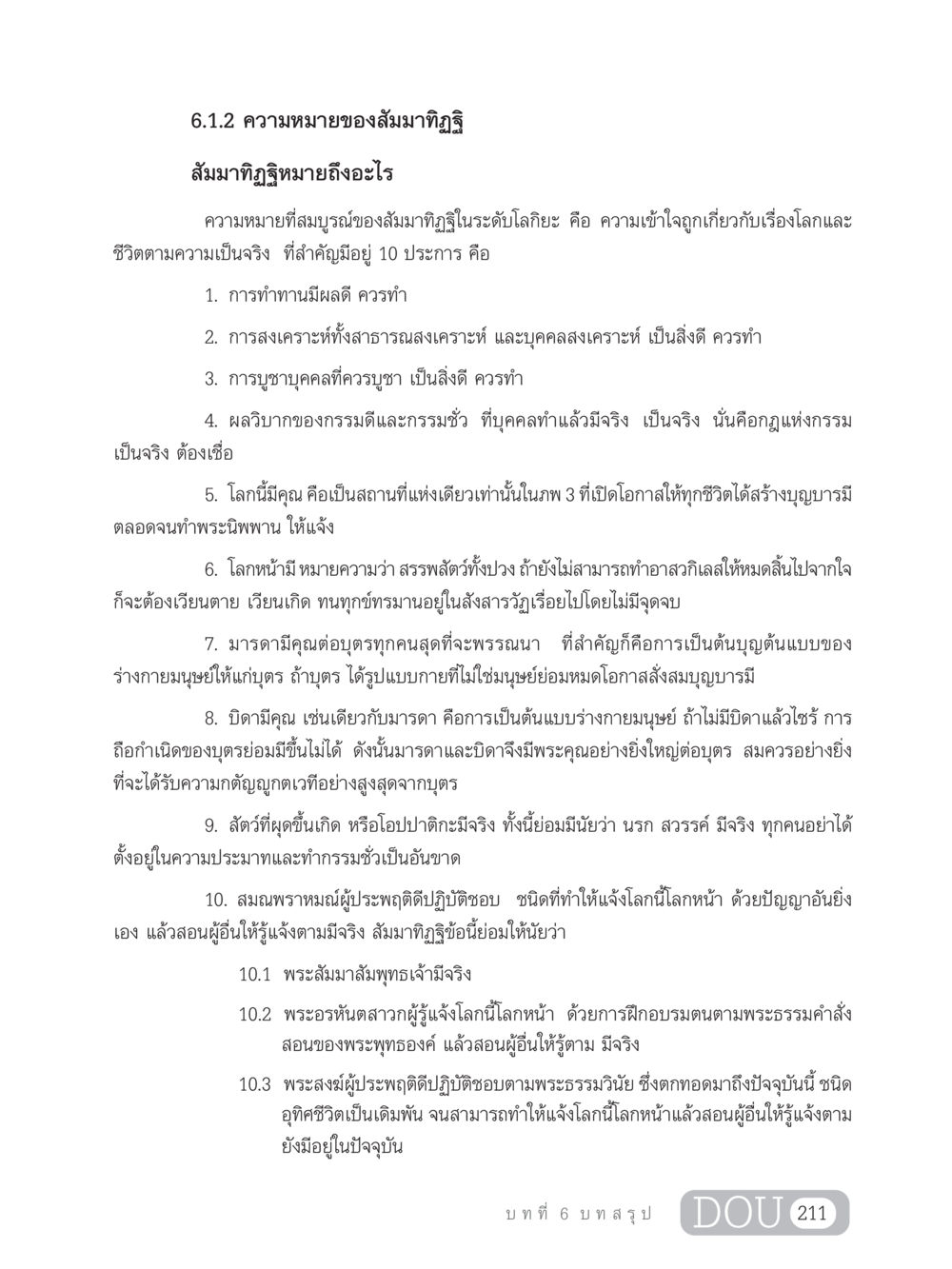 ความหมายของสัมมาทิฏฐิ GB 203 สูตรสำเร็จการพัฒนาสังคมโลก หน้า 226