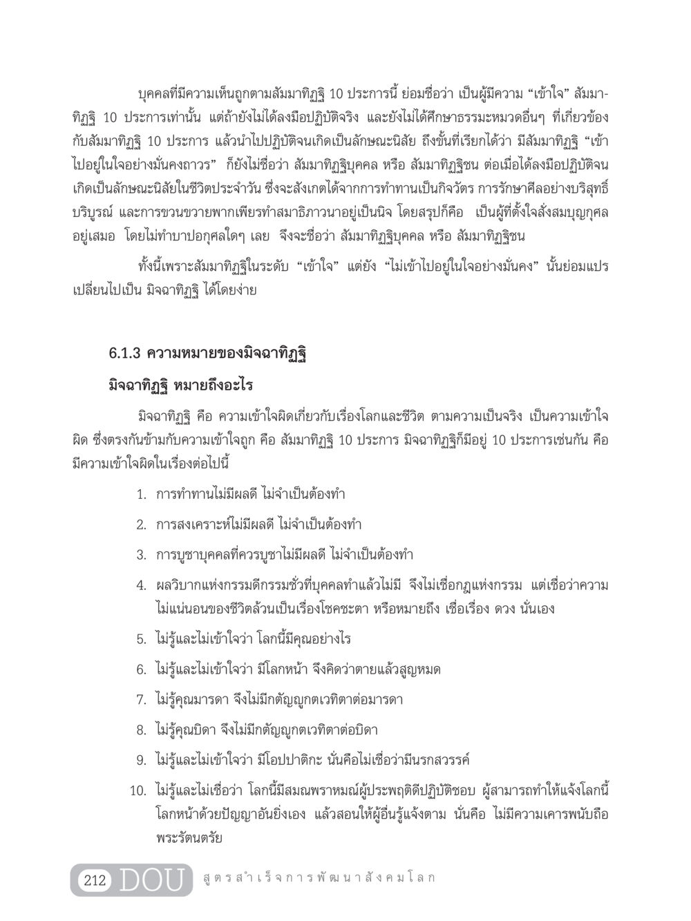 สัมมาทิฏฐิและมิจฉาทิฏฐิในพุทธศาสนา GB 203 สูตรสำเร็จการพัฒนาสังคมโลก หน้า 227