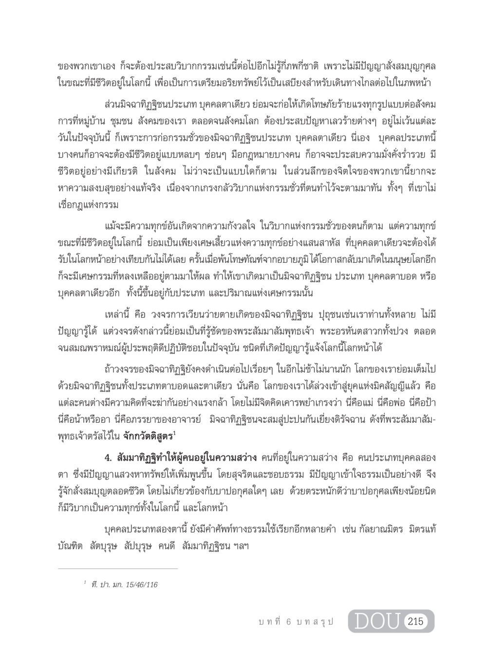 วิบากกรรมและมิจฉาทิฏฐิชน GB 203 สูตรสำเร็จการพัฒนาสังคมโลก หน้า 230