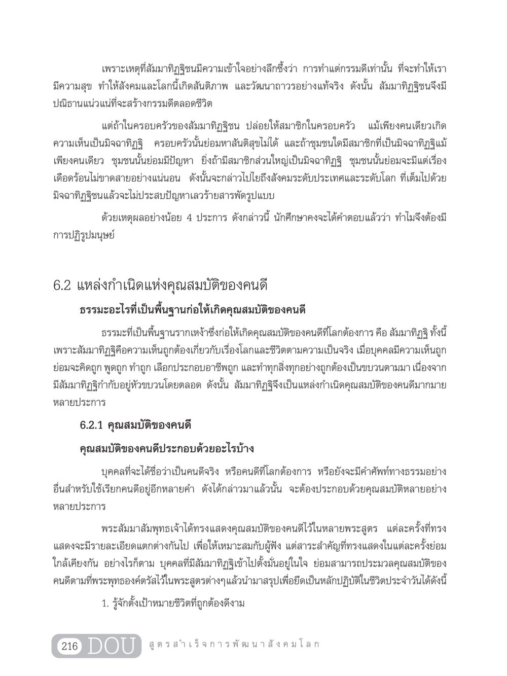 การสร้างกรรมดีและคุณสมบัติของคนดี GB 203 สูตรสำเร็จการพัฒนาสังคมโลก หน้า 231