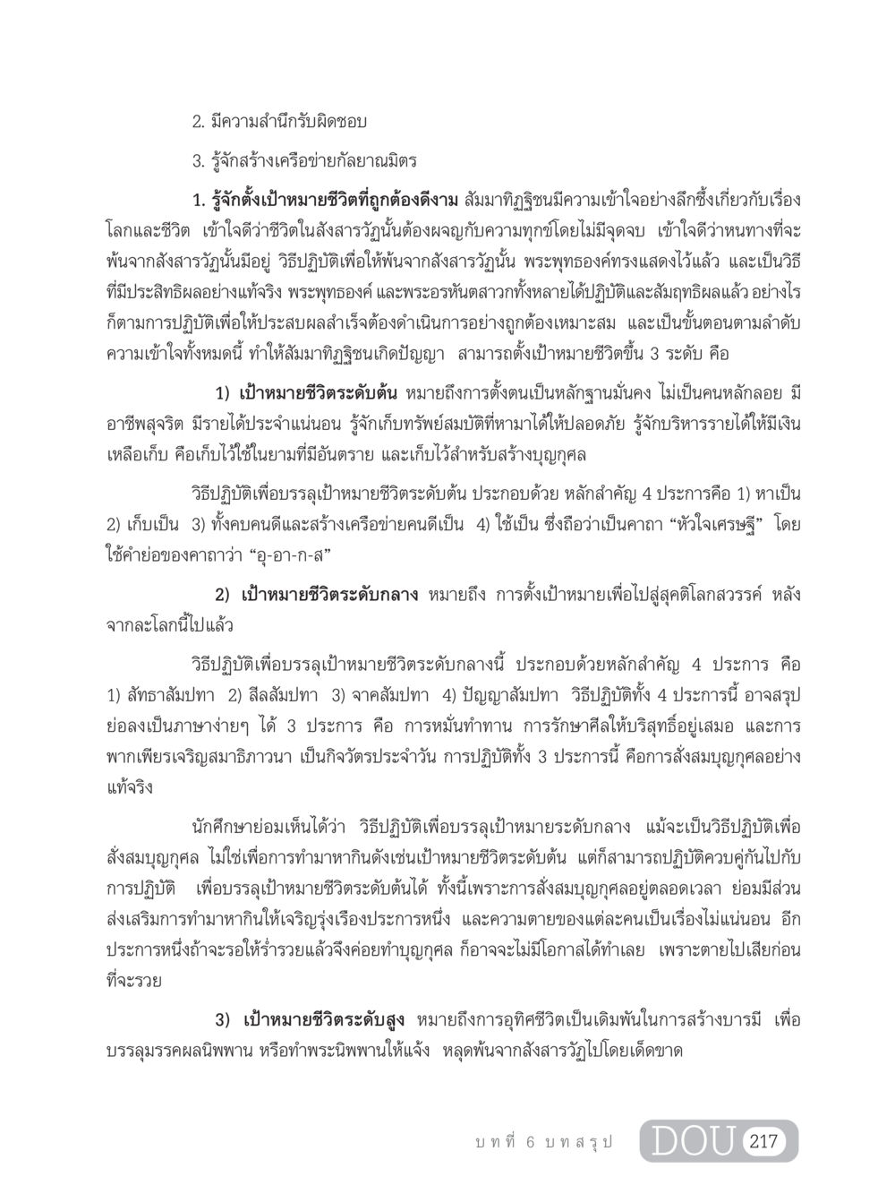 การตั้งเป้าหมายชีวิตตามหลักธรรม GB 203 สูตรสำเร็จการพัฒนาสังคมโลก หน้า 232