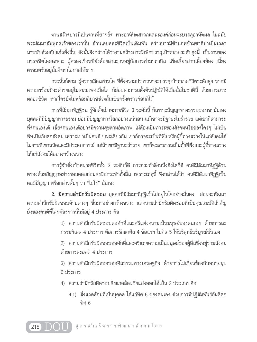 สร้างบารมีและความสำนึกรับผิดชอบในชีวิต GB 203 สูตรสำเร็จการพัฒนาสังคมโลก หน้า 233