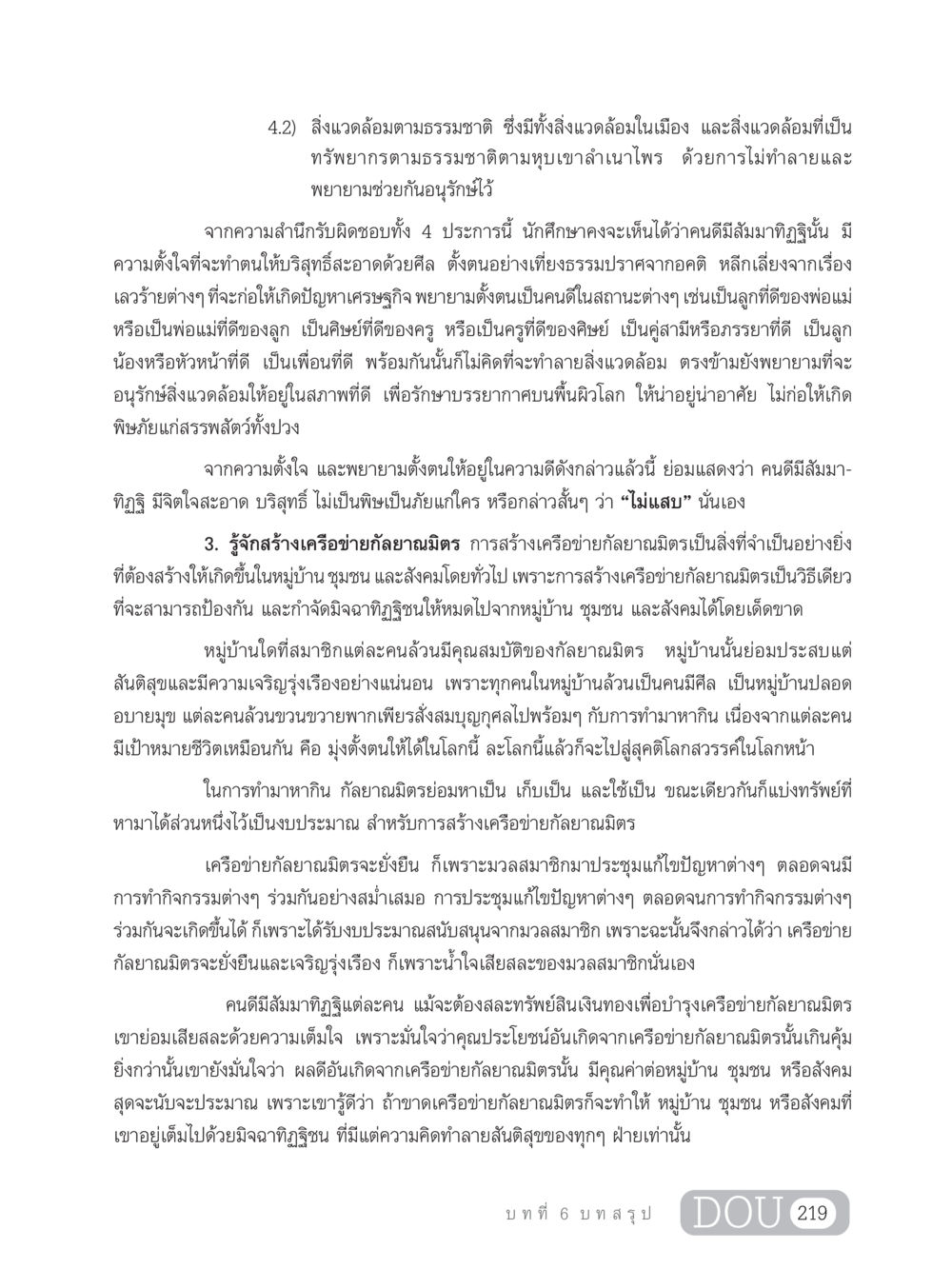 การอนุรักษ์สิ่งแวดล้อมและสร้างเครือข่ายกัลยาณมิตร GB 203 สูตรสำเร็จการพัฒนาสังคมโลก หน้า 234