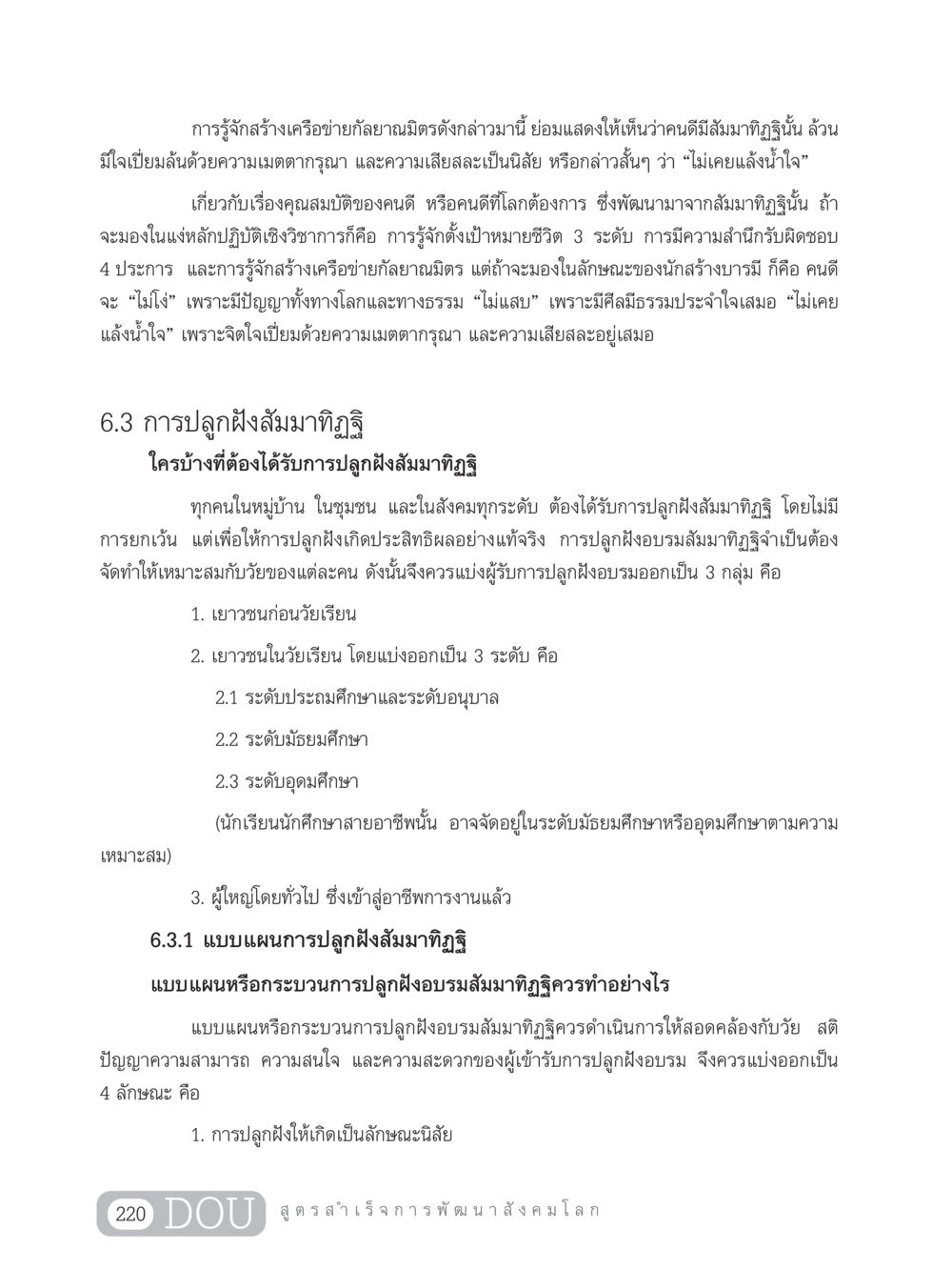 การปลูกฝังสัมมาทิฏฐิในสังคม GB 203 สูตรสำเร็จการพัฒนาสังคมโลก หน้า 235