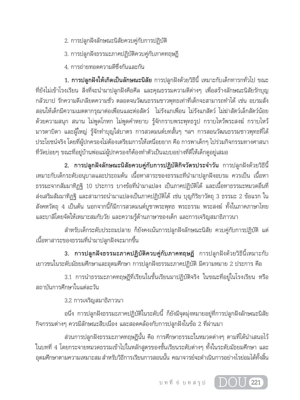การปลูกฝังลักษณะนิสัยและธรรมะสำหรับเด็ก GB 203 สูตรสำเร็จการพัฒนาสังคมโลก หน้า 236