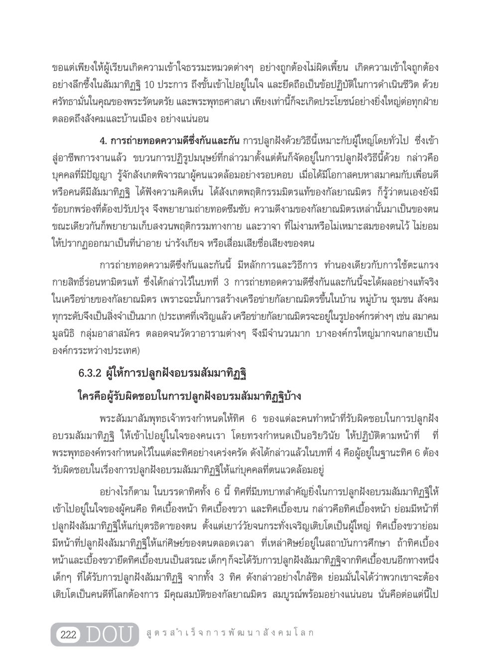 การปลูกฝังสัมมาทิฏฐิในสังคม GB 203 สูตรสำเร็จการพัฒนาสังคมโลก หน้า 237