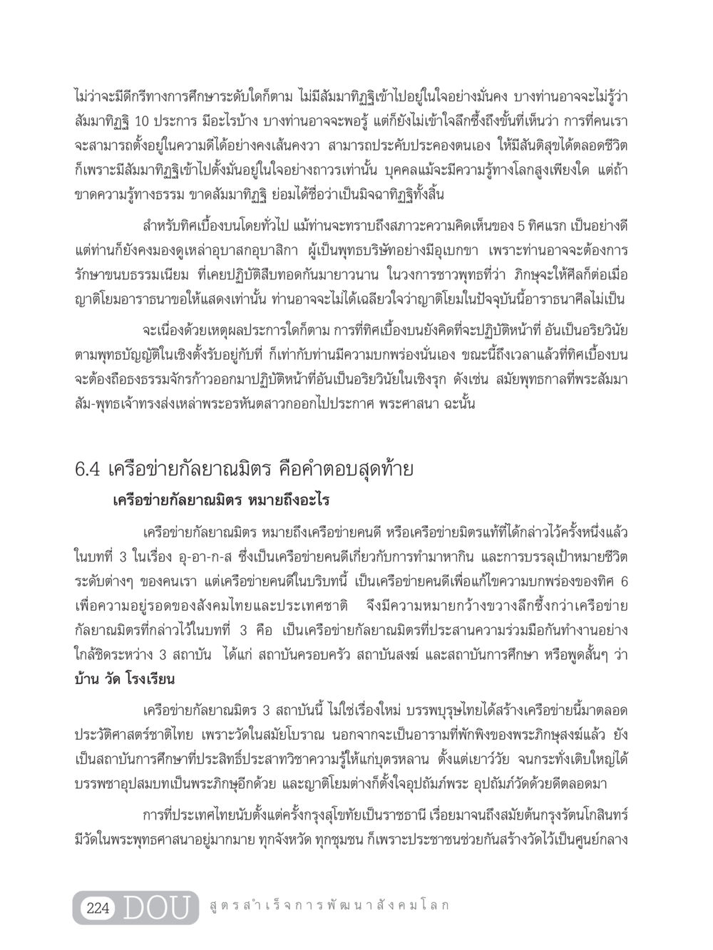 สัมมาทิฏฐิและเครือข่ายกัลยาณมิตรในสังคมไทย GB 203 สูตรสำเร็จการพัฒนาสังคมโลก หน้า 239
