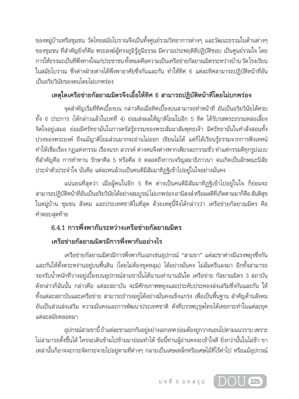 เครือข่ายกัลยาณมิตรในชุมชนไทยโบราณ GB 203 สูตรสำเร็จการพัฒนาสังคมโลก หน้า 240