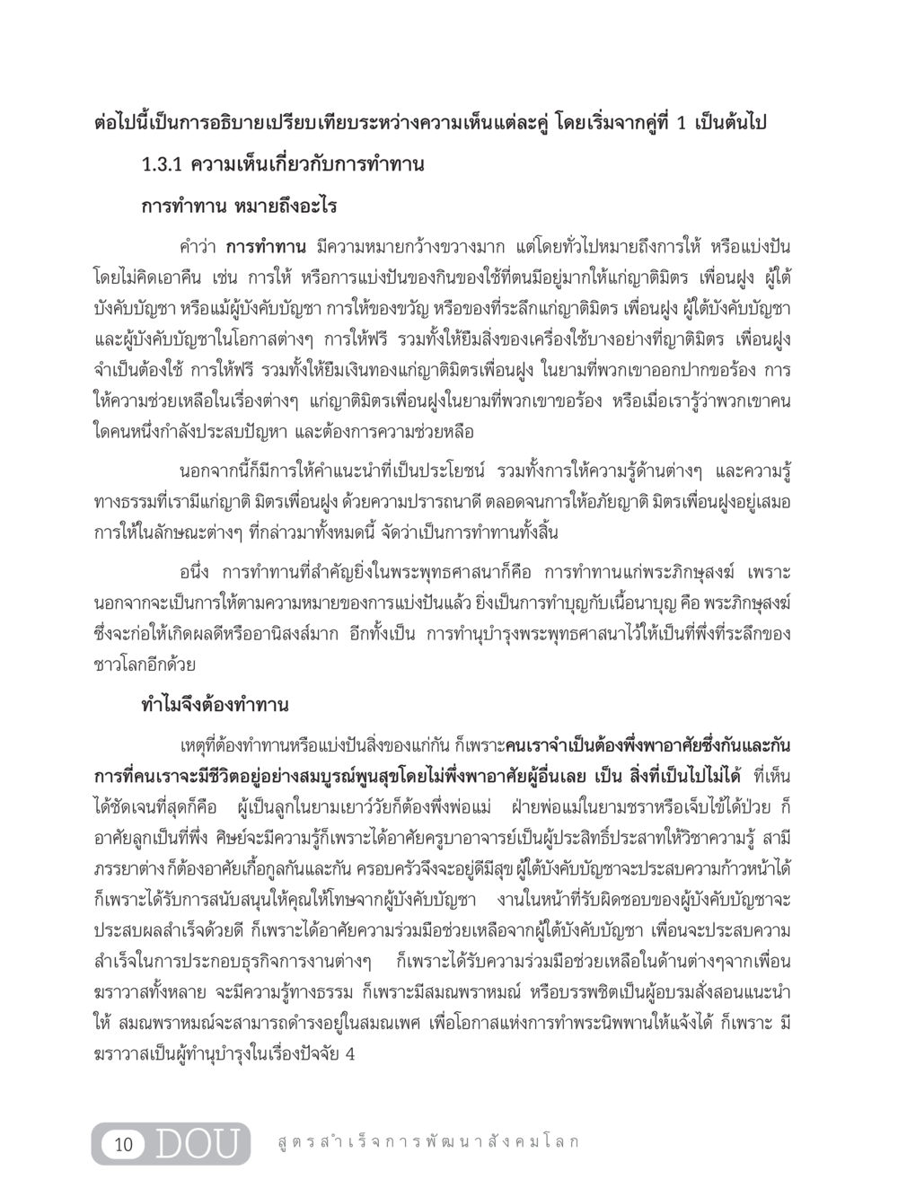 ความเห็นเกี่ยวกับการทำทาน GB 203 สูตรสำเร็จการพัฒนาสังคมโลก หน้า 25