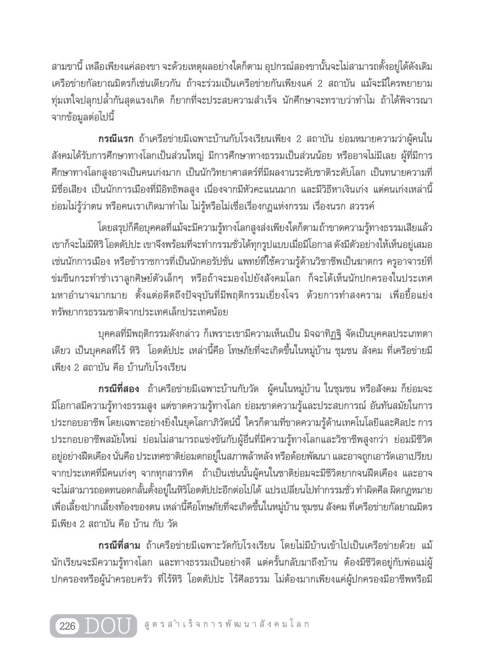ความสำคัญของการศึกษาในเครือข่ายกัลยาณมิตร GB 203 สูตรสำเร็จการพัฒนาสังคมโลก หน้า 241