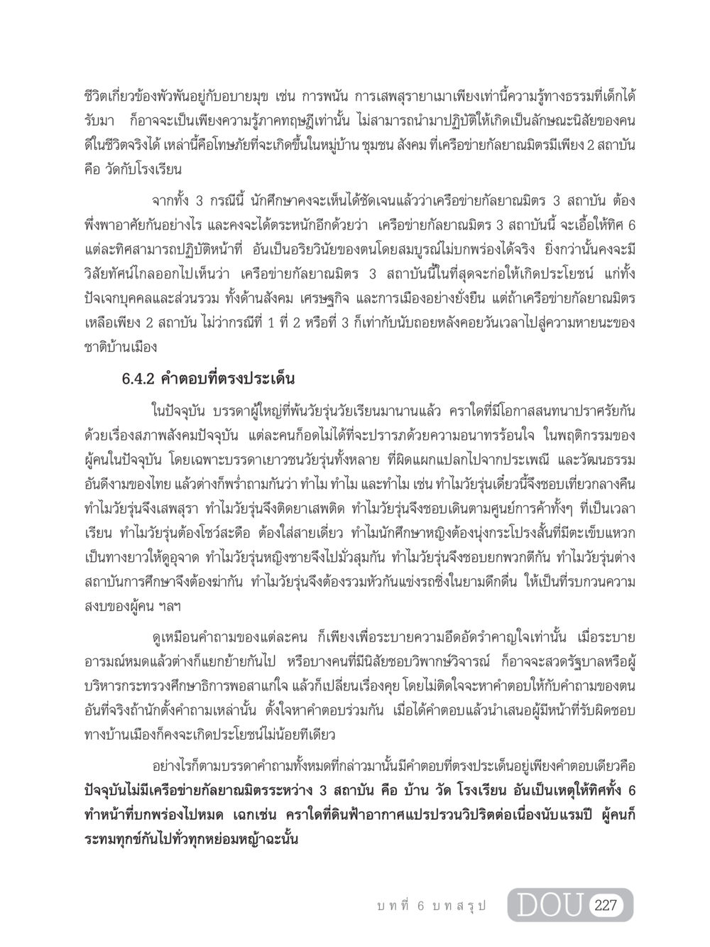 ผลกระทบของอบายมุขต่อเยาวชนในสังคมไทย GB 203 สูตรสำเร็จการพัฒนาสังคมโลก หน้า 242