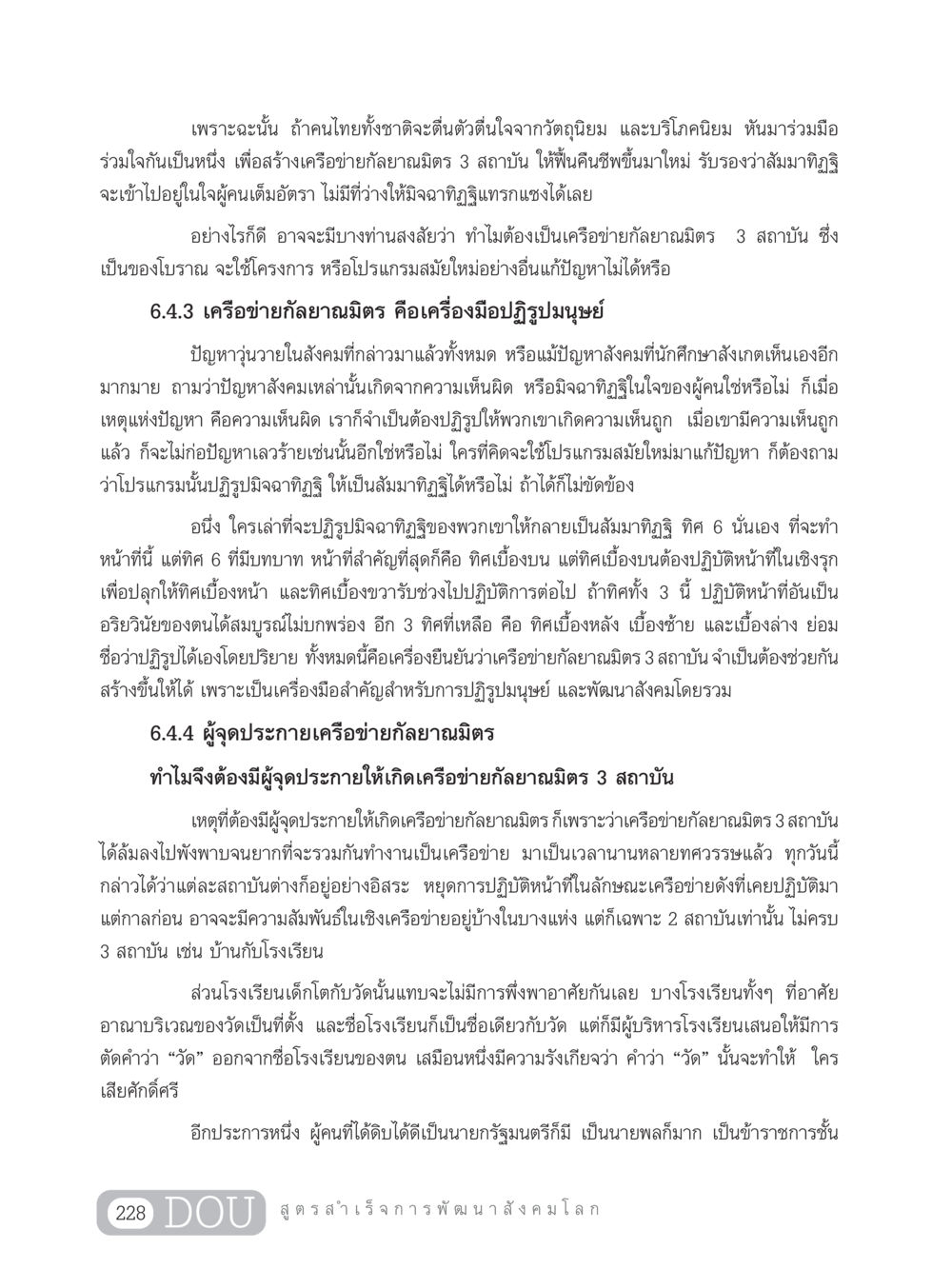 เครือข่ายกัลยาณมิตร 3 สถาบัน: เครื่องมือปฏิรูปมนุษย์ GB 203 สูตรสำเร็จการพัฒนาสังคมโลก หน้า 243