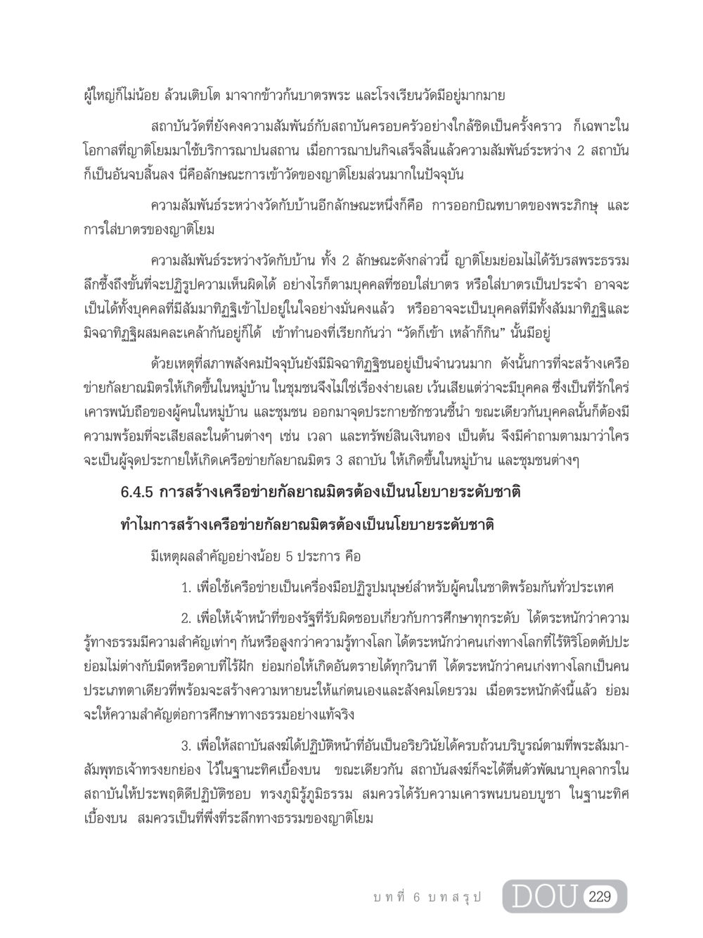 ความสัมพันธ์ระหว่างวัดและชุมชน GB 203 สูตรสำเร็จการพัฒนาสังคมโลก หน้า 244