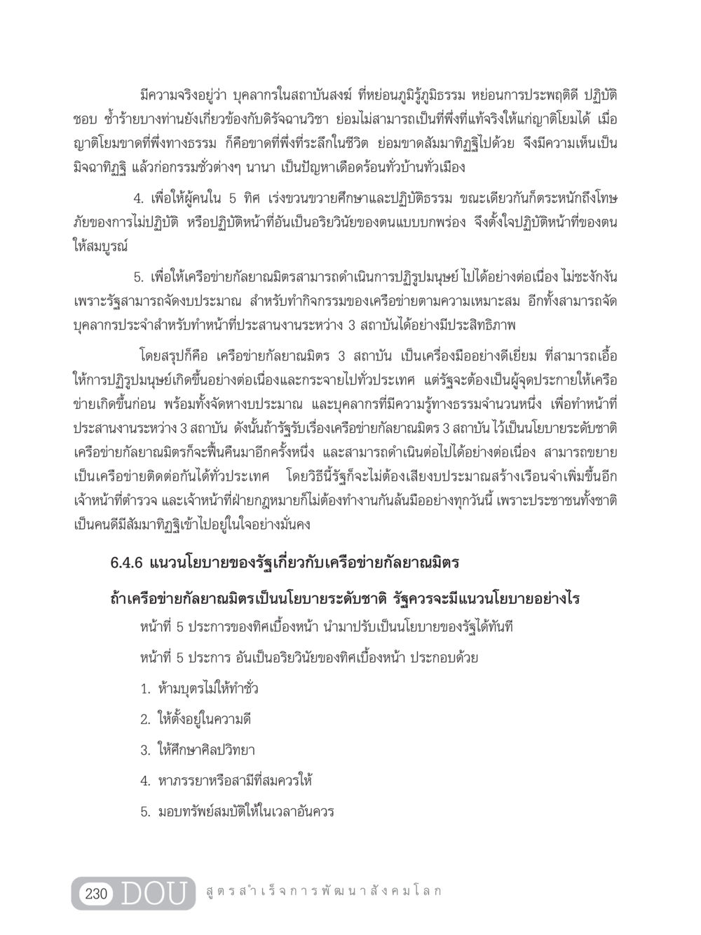 การปฏิรูปมนุษย์ผ่านเครือข่ายกัลยาณมิตร GB 203 สูตรสำเร็จการพัฒนาสังคมโลก หน้า 245