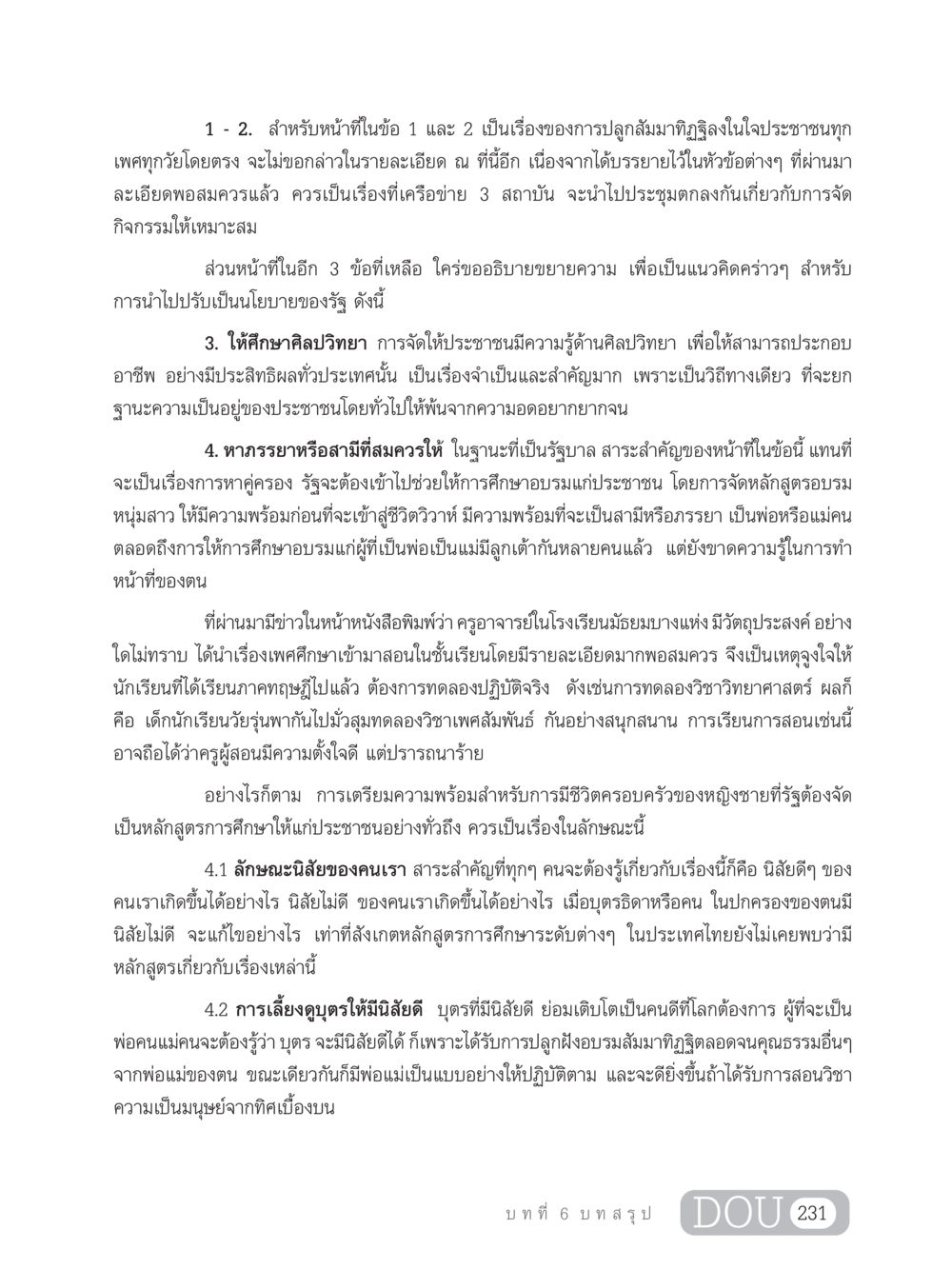 การส่งเสริมสัมมาทิฏฐิในครัวเรือนและชุมชน GB 203 สูตรสำเร็จการพัฒนาสังคมโลก หน้า 246