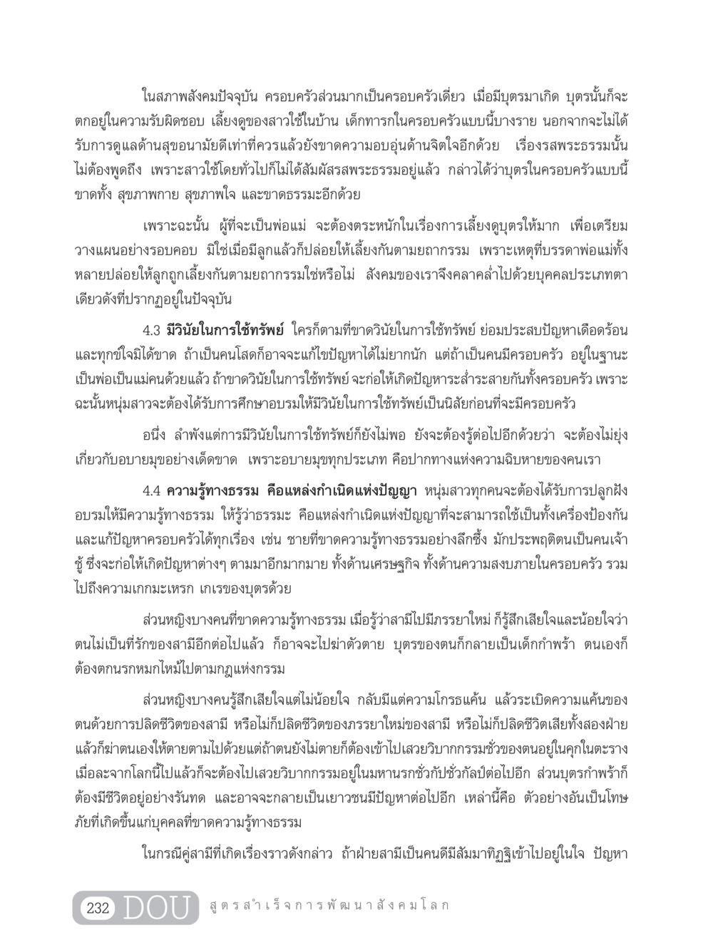 การเลี้ยงดูบุตรในครอบครัวเดี่ยว GB 203 สูตรสำเร็จการพัฒนาสังคมโลก หน้า 247