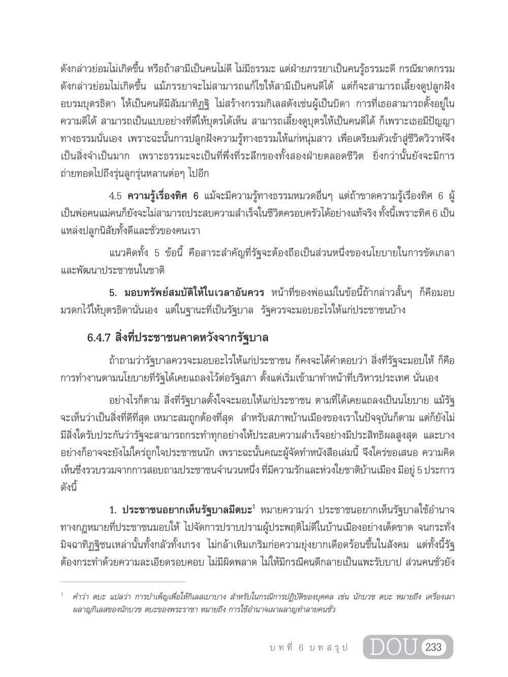 การปลูกฝังธรรมะในชีวิตครอบครัว GB 203 สูตรสำเร็จการพัฒนาสังคมโลก หน้า 248