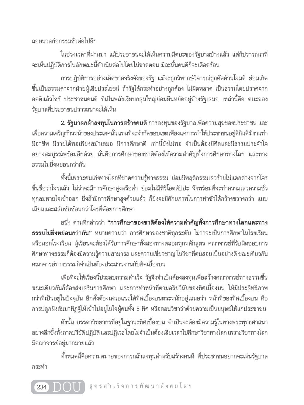 การสร้างคนดีและการลงทุนของรัฐบาล GB 203 สูตรสำเร็จการพัฒนาสังคมโลก หน้า 249