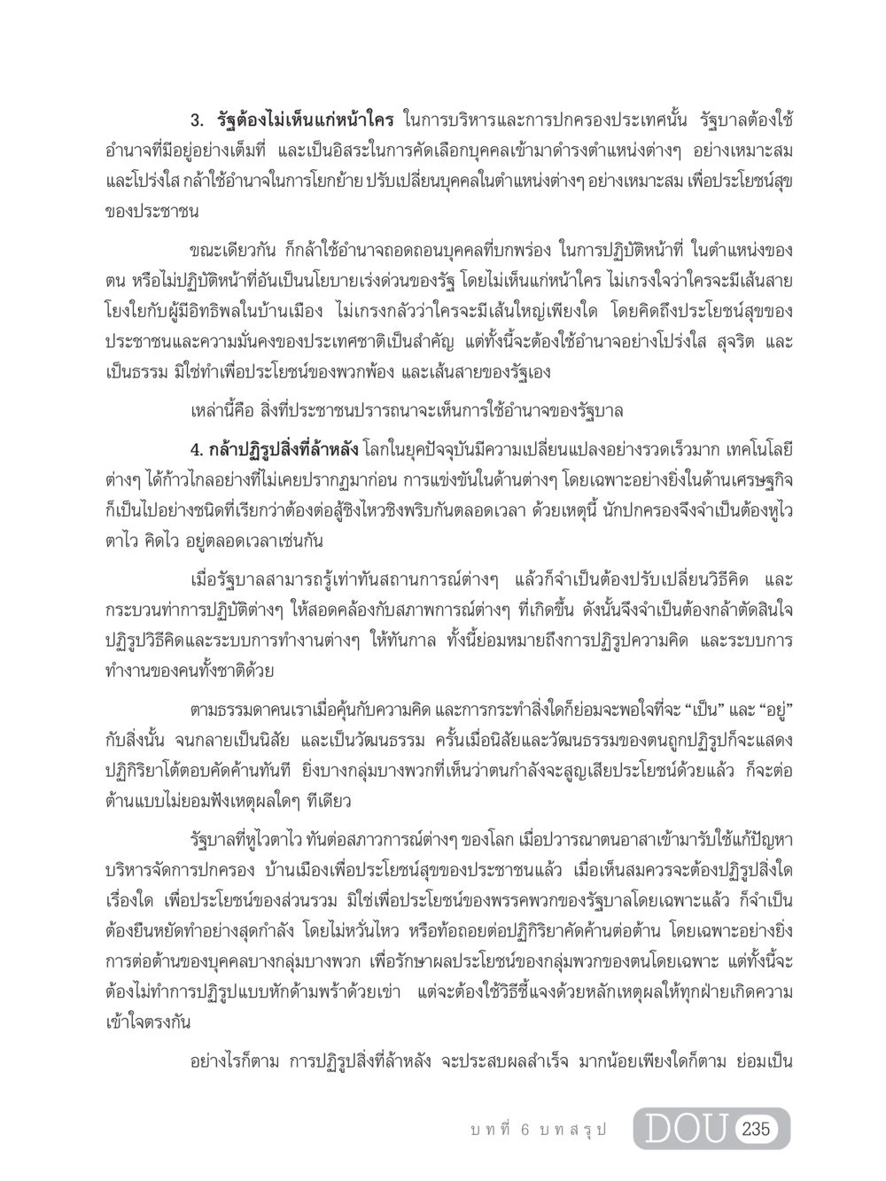 การบริหารประเทศอย่างมีประสิทธิภาพและการปฏิรูป GB 203 สูตรสำเร็จการพัฒนาสังคมโลก หน้า 250