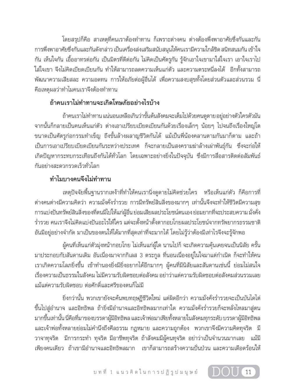 ความสำคัญของการทำทานในสังคม GB 203 สูตรสำเร็จการพัฒนาสังคมโลก หน้า 26