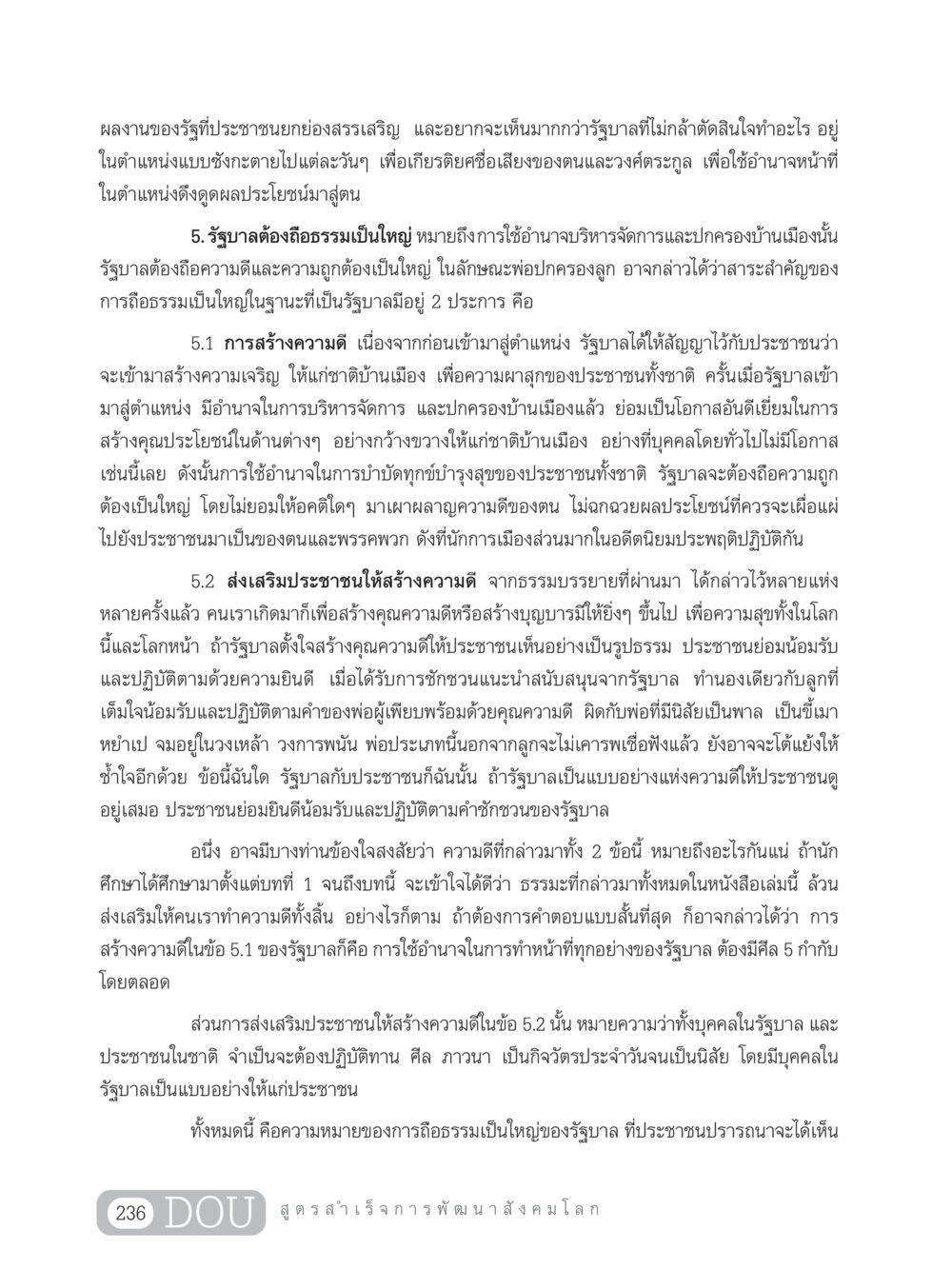 การถือธรรมเป็นใหญ่ของรัฐบาล GB 203 สูตรสำเร็จการพัฒนาสังคมโลก หน้า 251