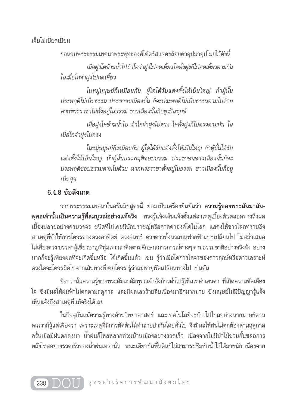 เจ็บไม่เบียดเบียน GB 203 สูตรสำเร็จการพัฒนาสังคมโลก หน้า 253