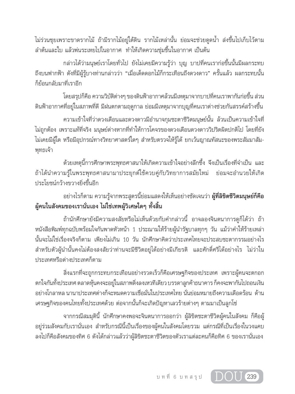 ผลกระทบของบุญบาปต่อชีวิตมนุษย์ GB 203 สูตรสำเร็จการพัฒนาสังคมโลก หน้า 254