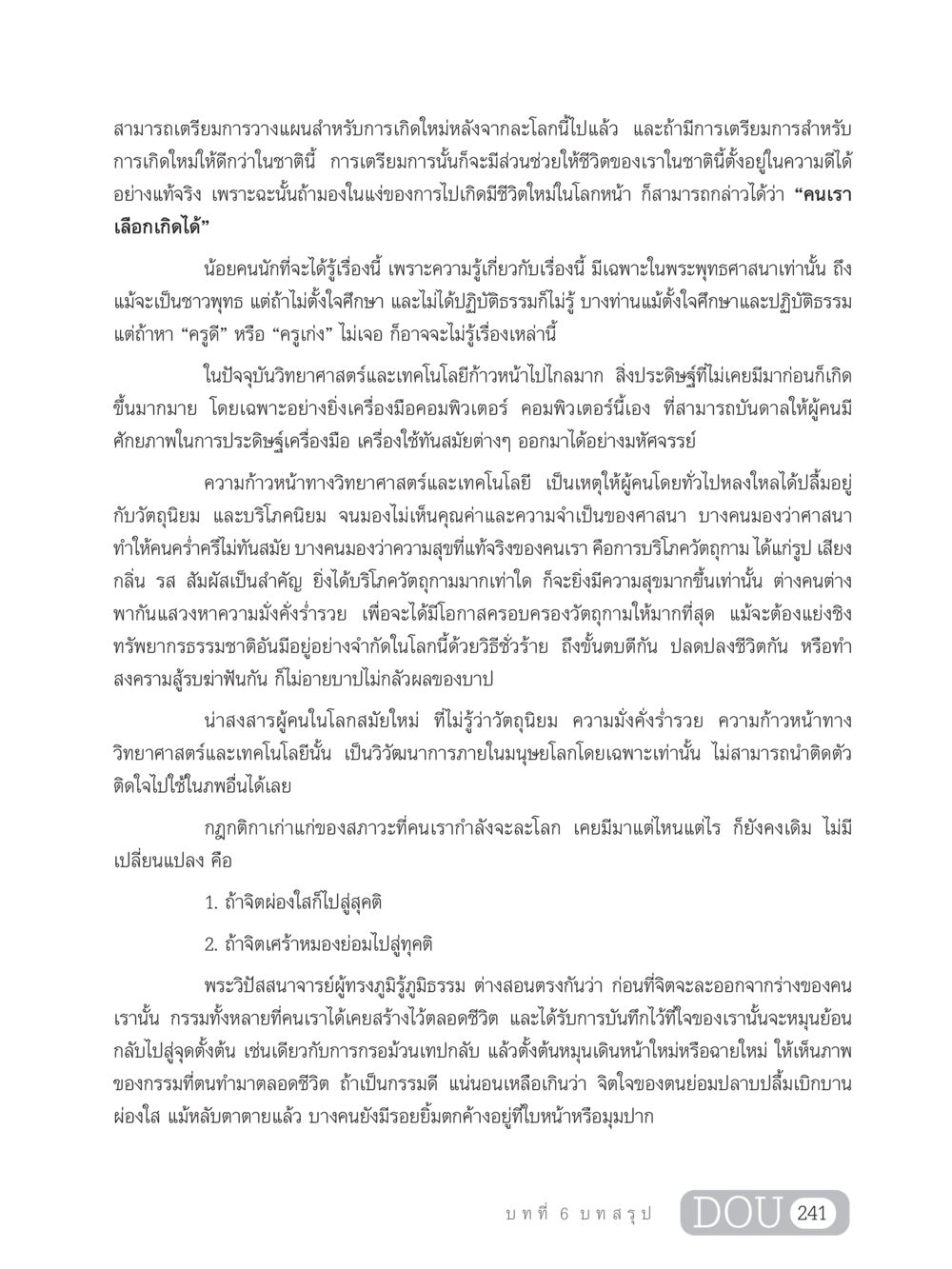 การเตรียมการวางแผนสำหรับการเกิดใหม่ GB 203 สูตรสำเร็จการพัฒนาสังคมโลก หน้า 256